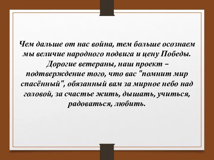 Чем дальше от нас война, тем больше осознаем мы величие народного