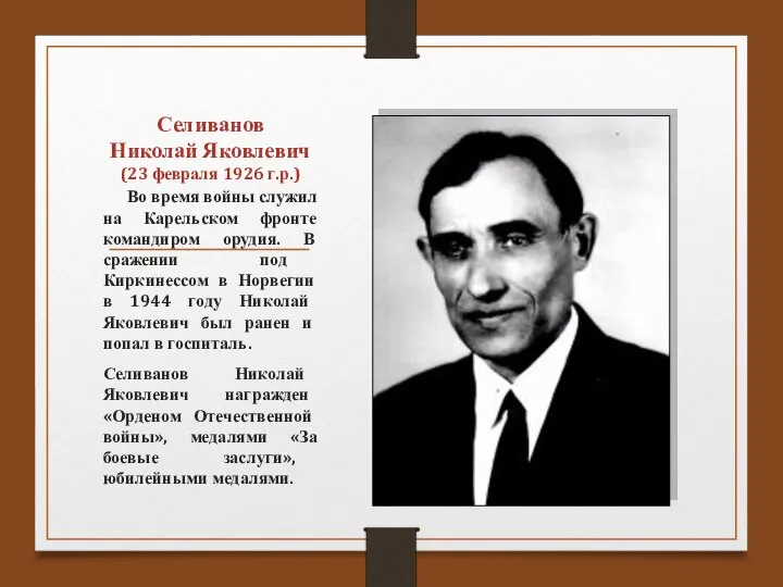 Селиванов Николай Яковлевич (23 февраля 1926 г.р.) Во время войны служил