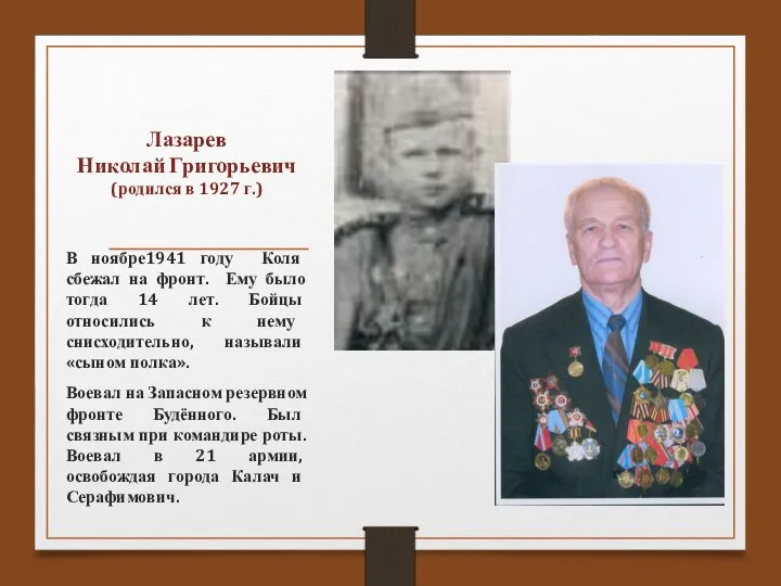 Лазарев Николай Григорьевич (родился в 1927 г.) В ноябре1941 году Коля