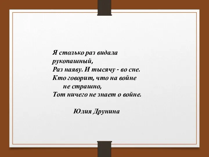 Я столько раз видала рукопашный, Раз наяву. И тысячу - во