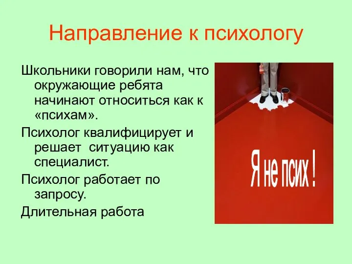 Направление к психологу Школьники говорили нам, что окружающие ребята начинают относиться