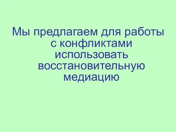 Мы предлагаем для работы с конфликтами использовать восстановительную медиацию