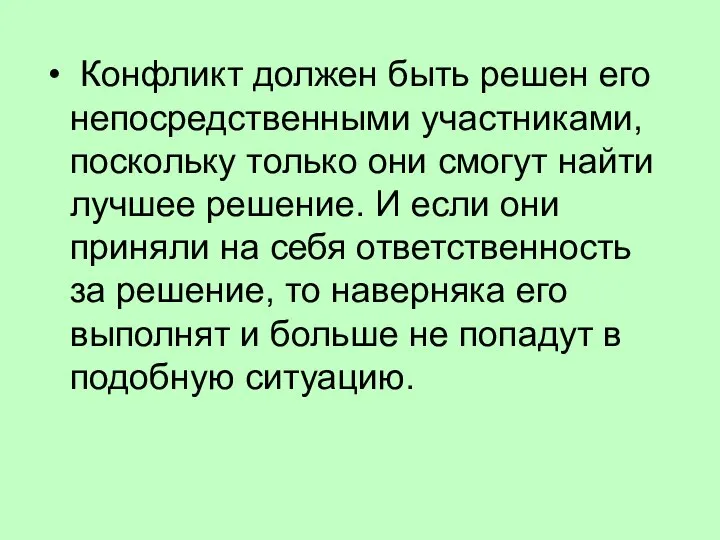 Конфликт должен быть решен его непосредственными участниками, поскольку только они смогут