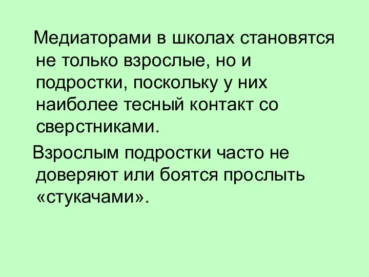 Медиаторами в школах становятся не только взрослые, но и подростки, поскольку