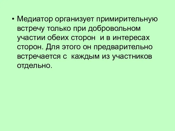 Медиатор организует примирительную встречу только при добровольном участии обеих сторон и