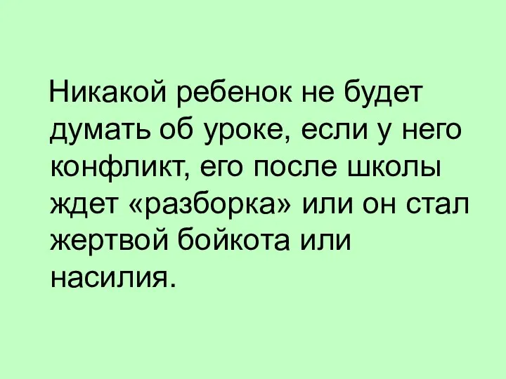 Никакой ребенок не будет думать об уроке, если у него конфликт,