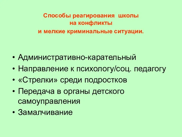 Способы реагирования школы на конфликты и мелкие криминальные ситуации. Административно-карательный Направление