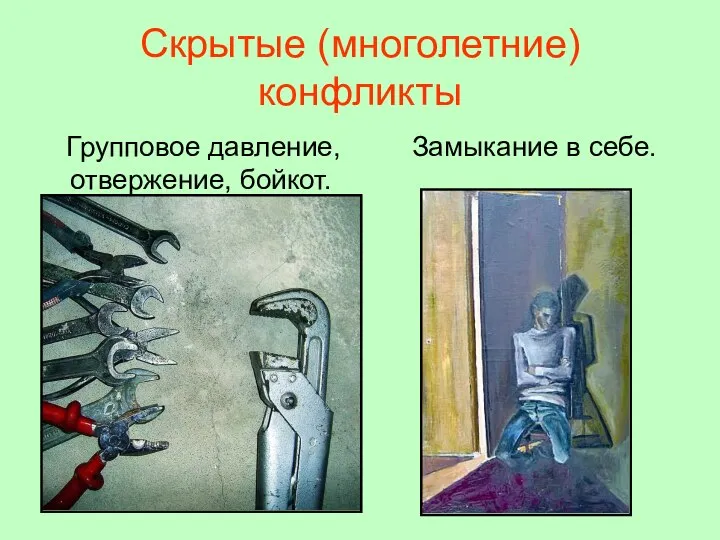 Скрытые (многолетние) конфликты Групповое давление, отвержение, бойкот. Замыкание в себе.