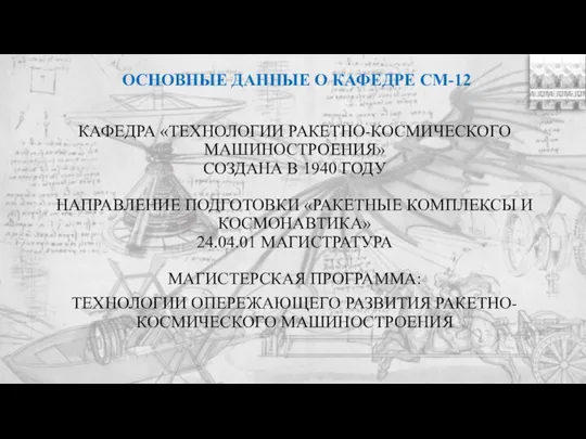 ОСНОВНЫЕ ДАННЫЕ О КАФЕДРЕ СМ-12 КАФЕДРА «ТЕХНОЛОГИИ РАКЕТНО-КОСМИЧЕСКОГО МАШИНОСТРОЕНИЯ» СОЗДАНА В