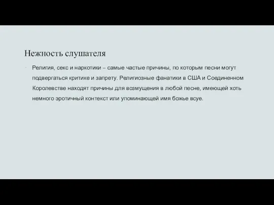 Нежность слушателя Религия, секс и наркотики – самые частые причины, по