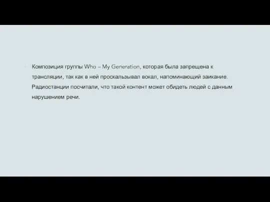 Композиция группы Who – My Generation, которая была запрещена к трансляции,