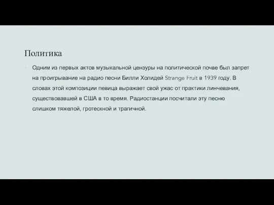 Политика Одним из первых актов музыкальной цензуры на политической почве был