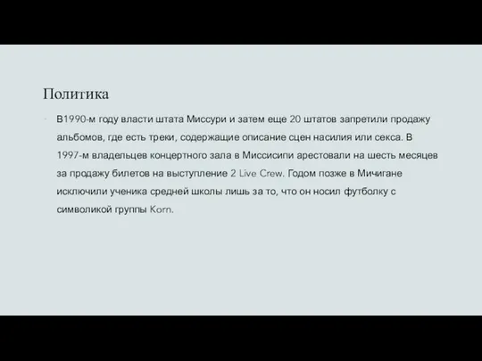 Политика В1990-м году власти штата Миссури и затем еще 20 штатов