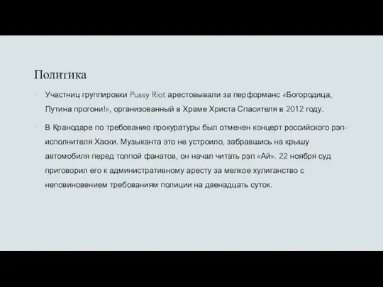 Политика Участниц группировки Pussy Riot арестовывали за перформанс «Богородица, Путина прогони!»,