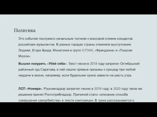 Политика Это событие послужило начальным толчком к массовой отмене концертов российских