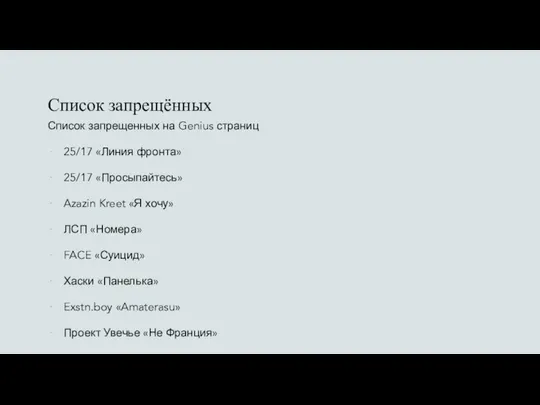 Список запрещённых Список запрещенных на Genius страниц 25/17 «Линия фронта» 25/17