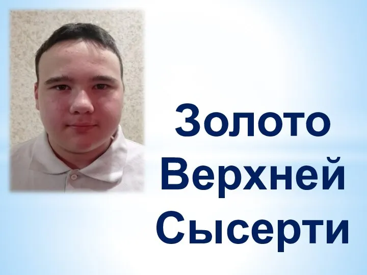 Золото Верхней Сысерти