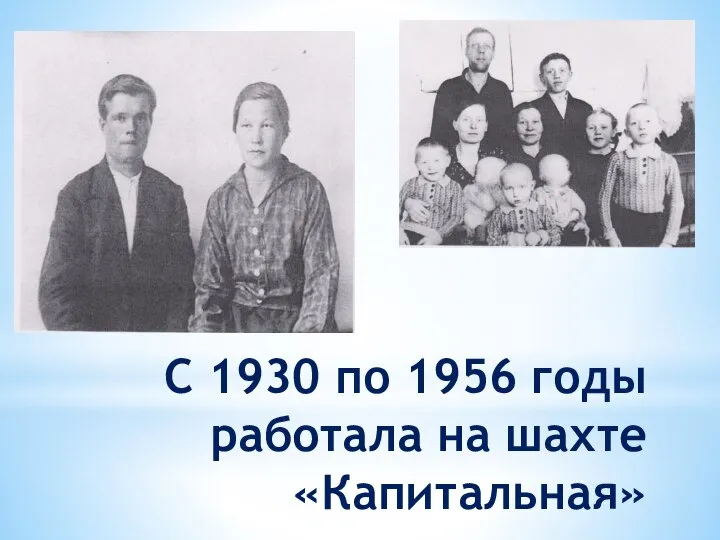 С 1930 по 1956 годы работала на шахте «Капитальная»