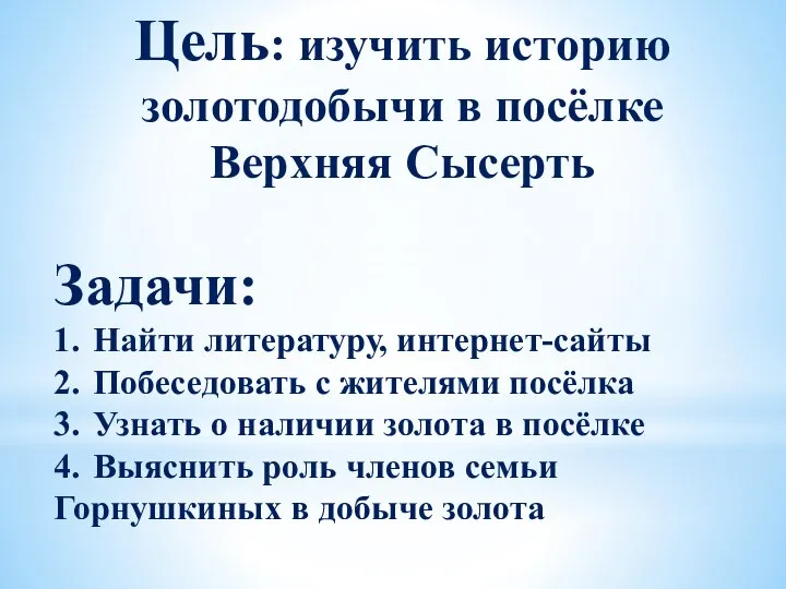 Цель: изучить историю золотодобычи в посёлке Верхняя Сысерть Задачи: 1. Найти