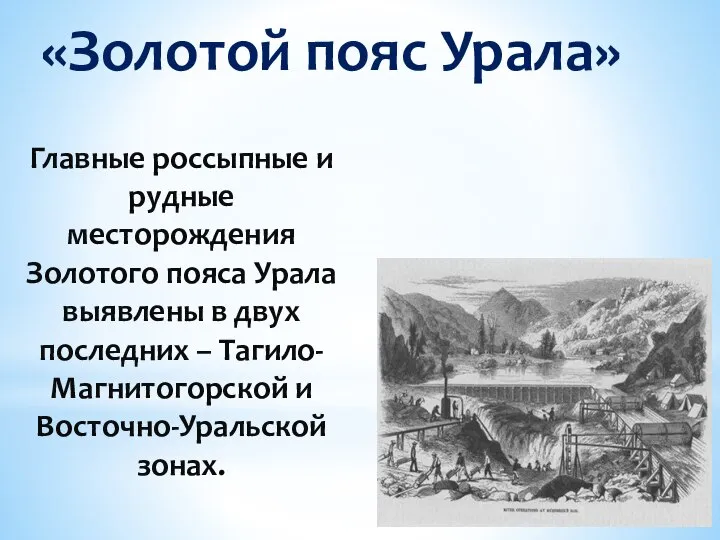 Главные россыпные и рудные месторождения Золотого пояса Урала выявлены в двух