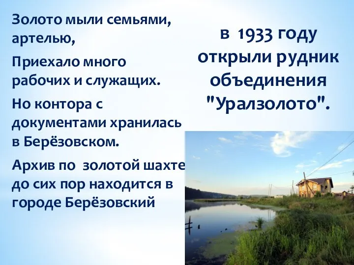 в 1933 году открыли рудник объединения "Уралзолото". Золото мыли семьями, артелью,