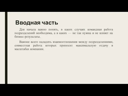 Вводная часть Для начала важно понять, в каких случаях командная работа