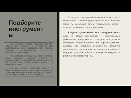 Подберите инструменты Залог успеха во взаимодействии подразделений — единые цели и