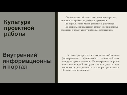 Культура проектной работы Очень полезно объединять сотрудников из разных компаний для