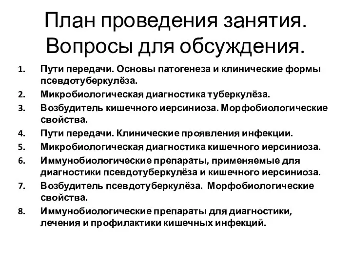 План проведения занятия. Вопросы для обсуждения. Пути передачи. Основы патогенеза и