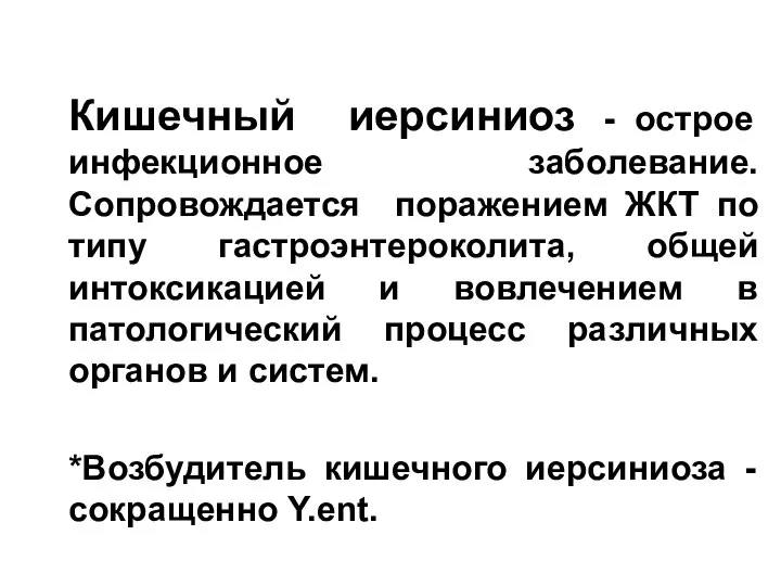 Кишечный иерсиниоз - острое инфекционное заболевание. Сопровождается поражением ЖКТ по типу