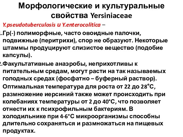 Морфологические и культуральные свойства Yersiniaceae Y.pseudotuberculosis и Y.enterocolitica – Гр(-) полиморфные,