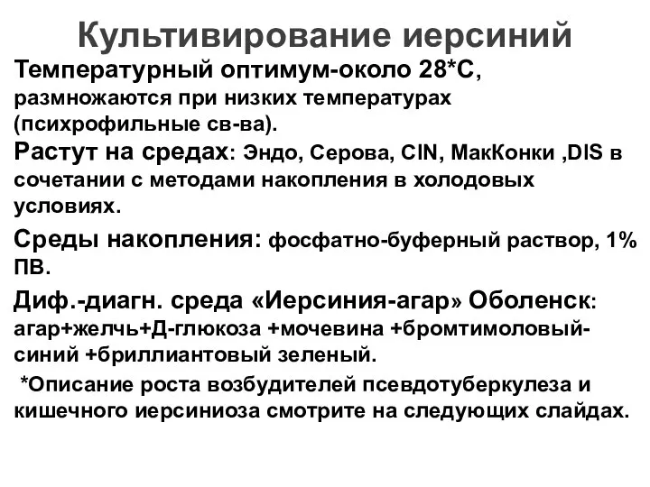 Культивирование иерсиний Температурный оптимум-около 28*С, размножаются при низких температурах (психрофильные св-ва).