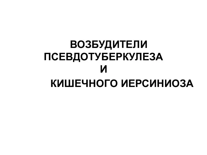 ВОЗБУДИТЕЛИ ПСЕВДОТУБЕРКУЛЕЗА И КИШЕЧНОГО ИЕРСИНИОЗА