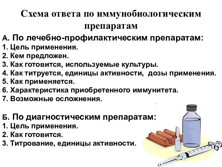 Схема ответа по иммунобиологическим препаратам А. По лечебно-профилактическим препаратам: 1. Цель