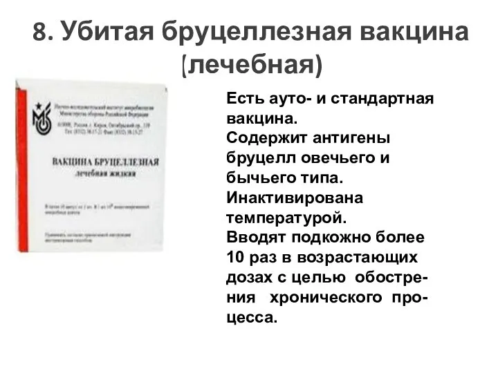 8. Убитая бруцеллезная вакцина (лечебная) Есть ауто- и стандартная вакцина. Содержит