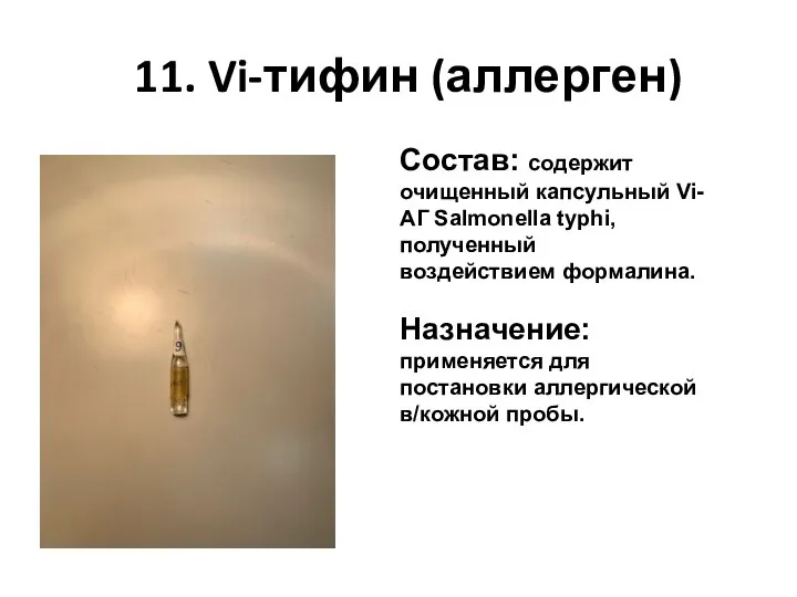 11. Vi-тифин (аллерген) Состав: содержит очищенный капсульный Vi-АГ Salmonella typhi, полученный