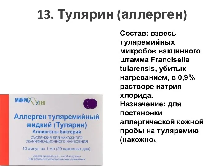 13. Тулярин (аллерген) Состав: взвесь туляремийных микробов вакцинного штамма Francisella tularensis,