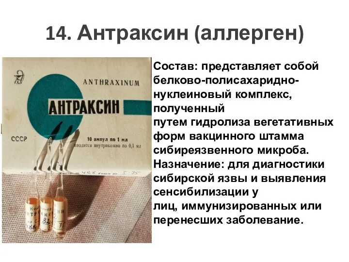 14. Антраксин (аллерген) Состав: представляет собой белково-полисахаридно-нуклеиновый комплекс, полученный путем гидролиза