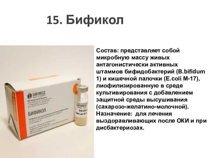 15. Бификол Состав: представляет собой микробную массу живых антагонистически активных штаммов