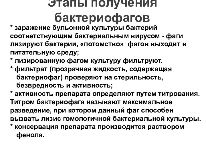 Этапы получения бактериофагов * заражение бульонной культуры бактерий соответствующим бактериальным вирусом