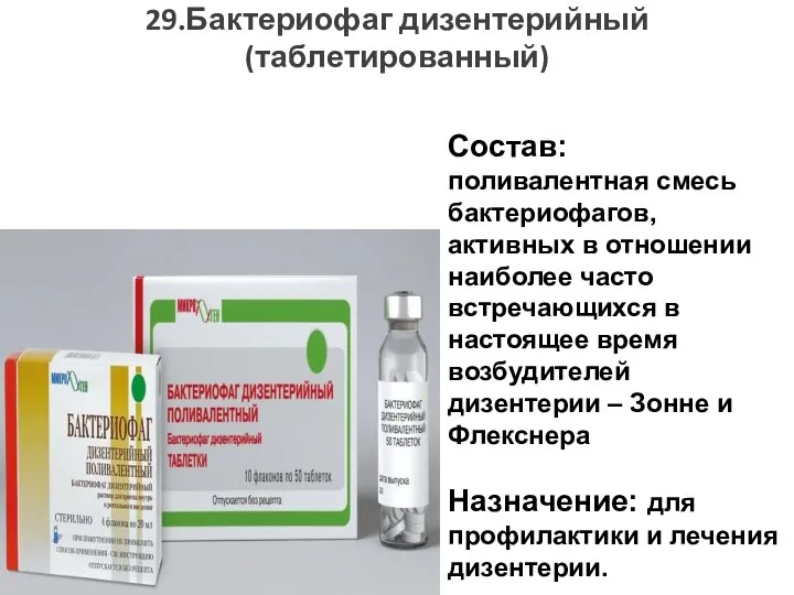 29.Бактериофаг дизентерийный (таблетированный) Состав: поливалентная смесь бактериофагов, активных в отношении наиболее