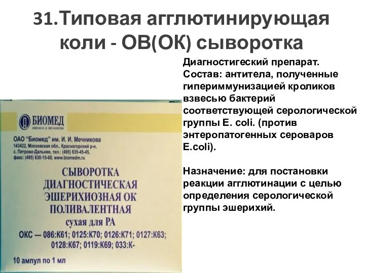 31.Типовая агглютинирующая коли - ОВ(ОК) сыворотка Диагностигеский препарат. Состав: антитела, полученные