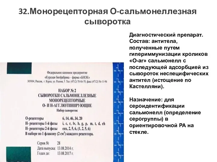 32.Монорецепторная О-сальмонеллезная сыворотка Диагностический препарат. Состав: антитела, полученные путем гипериммунизации кроликов