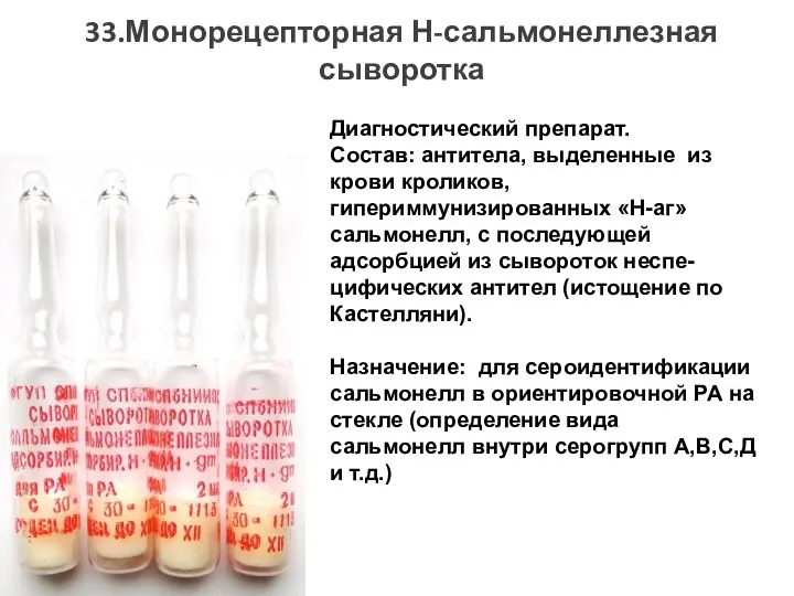 33.Монорецепторная Н-сальмонеллезная сыворотка Диагностический препарат. Состав: антитела, выделенные из крови кроликов,