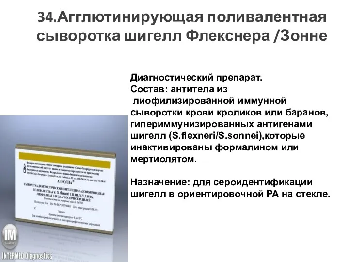 34.Агглютинирующая поливалентная сыворотка шигелл Флекснера /Зонне Диагностический препарат. Состав: антитела из