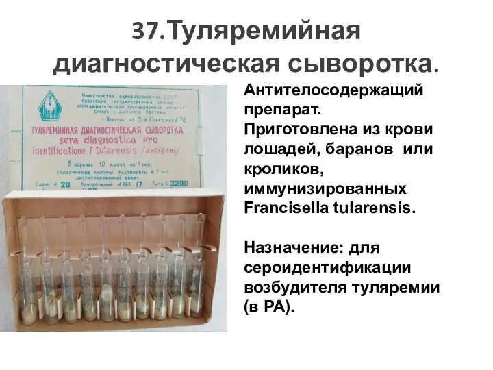 37.Туляремийная диагностическая сыворотка. Антителосодержащий препарат. Приготовлена из крови лошадей, баранов или