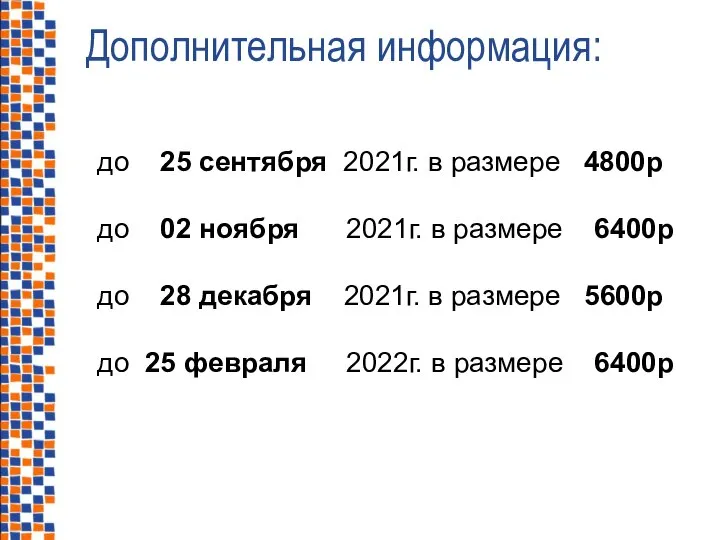 до 25 сентября 2021г. в размере 4800р до 02 ноября 2021г.