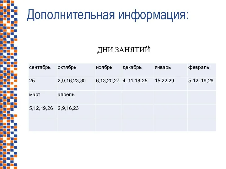 ДНИ ЗАНЯТИЙ Дополнительная информация: