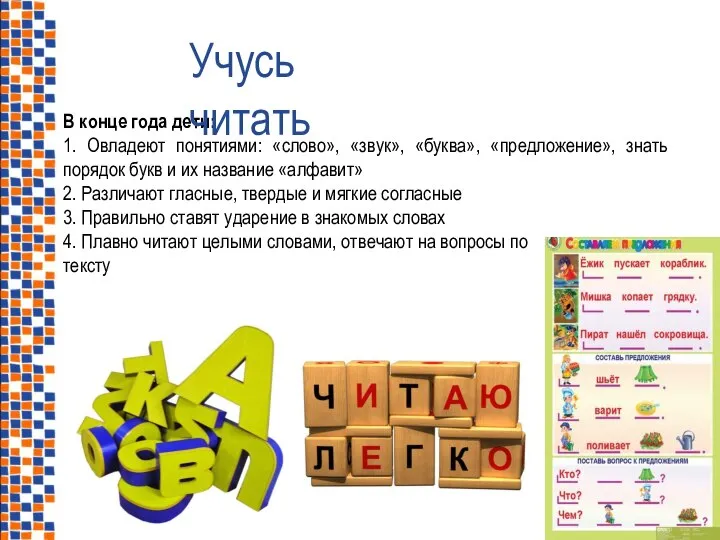 В конце года дети: 1. Овладеют понятиями: «слово», «звук», «буква», «предложение»,