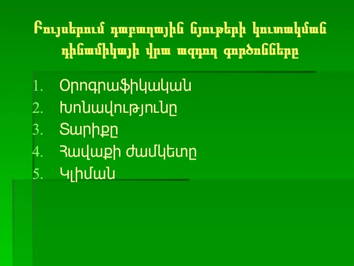 Բույսերում դաբաղային նյութերի կուտակման դինամիկայի վրա ազդող գործոնները Օրոգրաֆիկական Խոնավությունը Տարիքը Հավաքի ժամկետը Կլիման